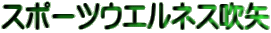 スポーツウエルネス吹矢