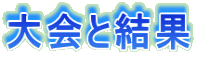 大会と結果