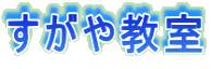すがや教室